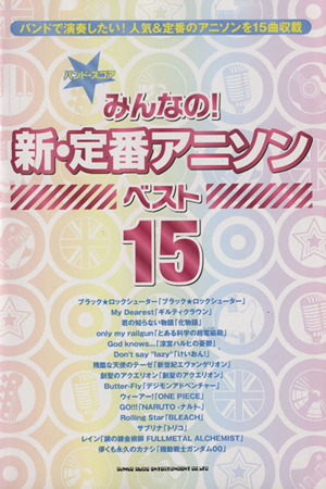 みんなの！新・定番アニソンベスト15 バンド・スコア