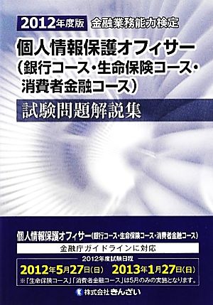 個人情報保護オフィサー試験問題解説集(2012年度版) (銀行コース・生命保険コース・消費者金融コース)