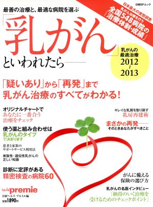 「乳がん」といわれたら 乳がんの最適治療2012-2013