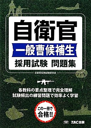 自衛官 一般曹候補生 採用試験 問題集