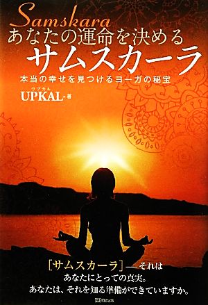 あなたの運命を決めるサムスカーラ 本当の幸せを見つけるヨーガの秘宝