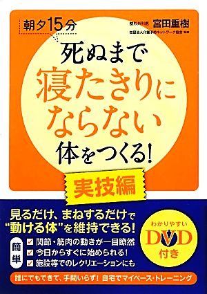 朝夕15分 死ぬまで寝たきりにならない体をつくる！実技編