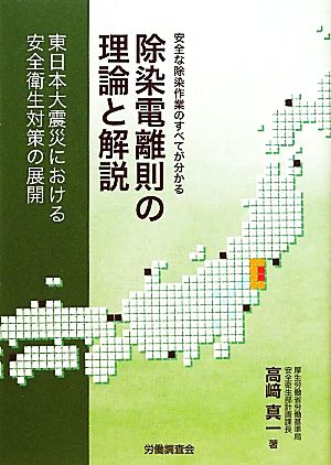 除染電離則の理論と解説 東日本大震災における安全衛生対策の展開