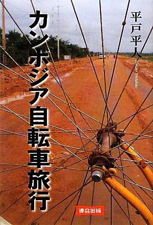 カンボジア自転車旅行