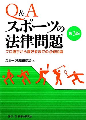 Q&A スポーツの法律問題 プロ選手から愛好者までの必修知識