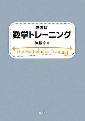 数学トレーニング 新装版