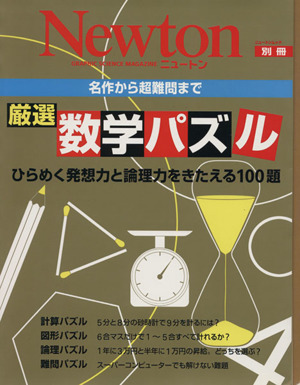 厳選 数学パズル 名作から超難問まで ひらめく発想と論理力をきたえる100題