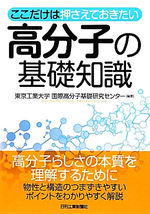 ここだけは押さえておきたい高分子の基礎知識