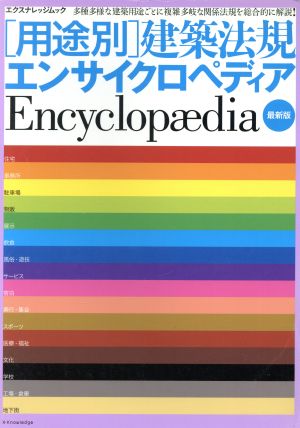 用途別建築法規エンサイクロぺディア 最新版