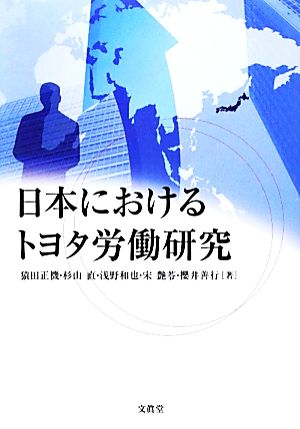 日本におけるトヨタ労働研究