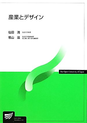 産業とデザイン 放送大学教材