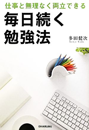 毎日続く勉強法仕事と無理なく両立できる