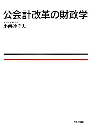 公会計改革の財政学