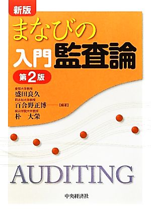 まなびの入門監査論