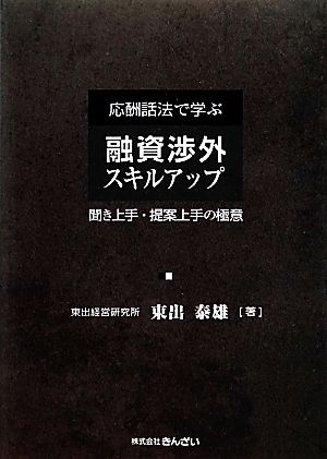 応酬話法で学ぶ融資渉外スキルアップ 聞き上手・提案上手の極意