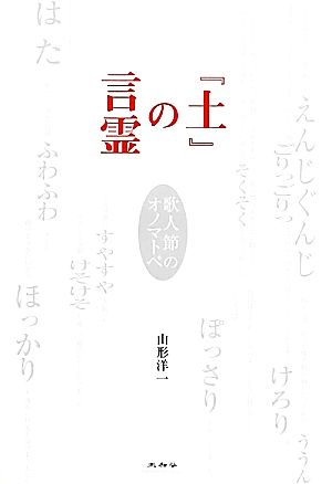 『土』の言霊 歌人節のオノマトペ