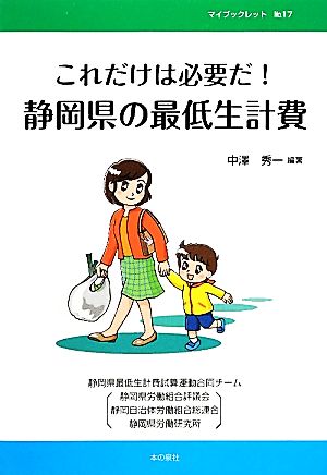 これだけは必要だ！静岡県の最低生計費 マイブックレット