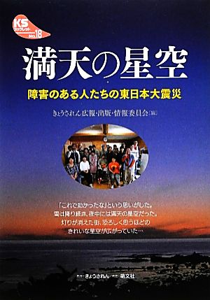 満天の星空 障害のある人たちの東日本大震災 KSブックレット18