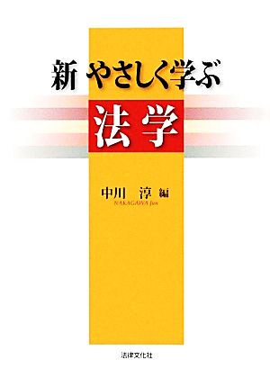 新 やさしく学ぶ法学