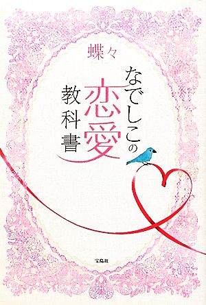 なでしこの恋愛教科書