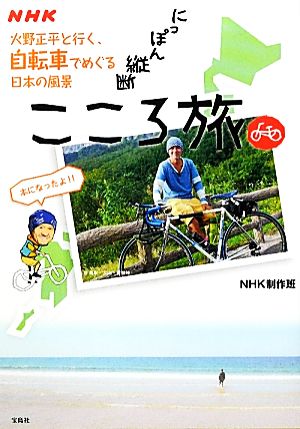 NHKにっぽん縦断こころ旅火野正平と行く、自転車でめぐる日本の風景