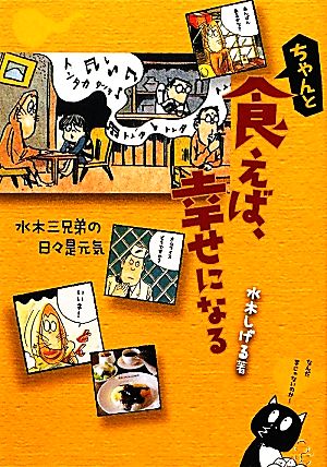 ちゃんと食えば、幸せになる 水木三兄弟の日々是元気