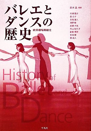 バレエとダンスの歴史欧米劇場舞踊史