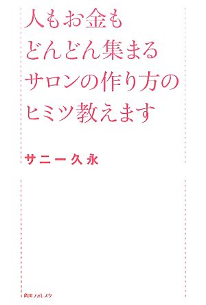 人もお金もどんどん集まるサロンの作り方のヒミツ教えます 角川フォレスタ