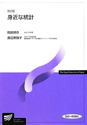 身近な統計 改訂版 放送大学教材