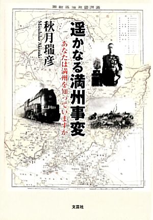 遥かなる満州事変 あなたは満州を知っていますか