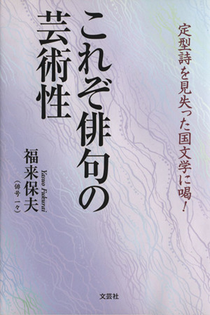 これぞ俳句の芸術性 定型詩を見失った国文学に喝！