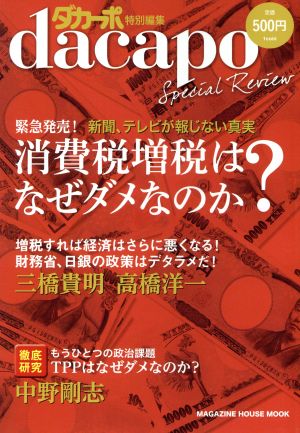 ダカーポ特別編集 消費税増税はなぜダメなのか？