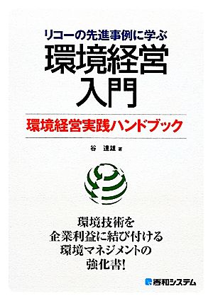 リコーの先進事例に学ぶ環境経営入門 環境経営実践ハンドブック