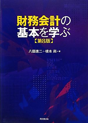 財務会計の基本を学ぶ