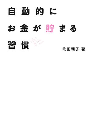 自動的にお金が貯まる習慣