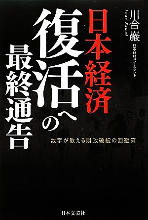 日本経済 復活への最終通告 数字が教える財政破綻の回避策