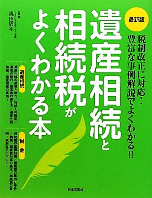 遺産相続と相続税がよくわかる本 最新版