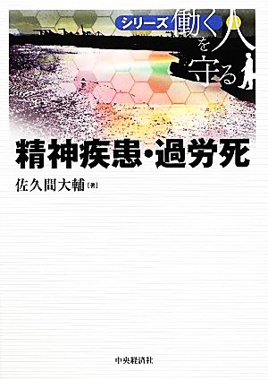 精神疾患・過労死 シリーズ働く人を守る