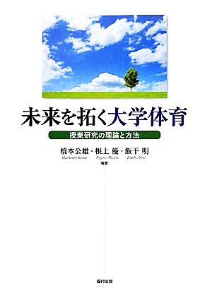 未来を拓く大学体育 授業研究の理論と方法