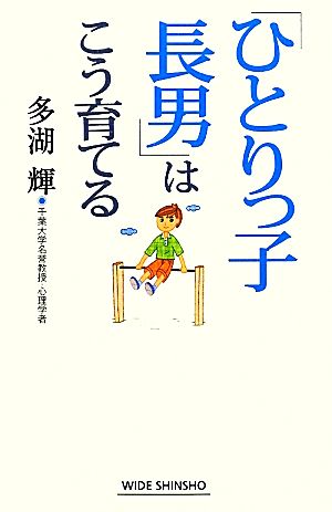 「ひとりっ子長男」はこう育てる ワイド新書