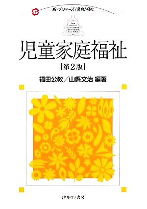 児童家庭福祉 新・プリマーズ 保育/福祉 新・プリマーズ・保育・福祉