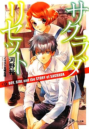 サクラダリセット(7)BOY,GIRL and the STORY of SAGRADA角川スニーカー文庫