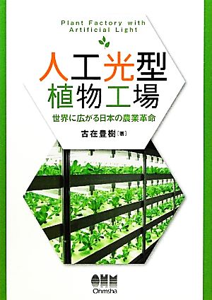 人工光型植物工場世界に広がる日本の農業革命