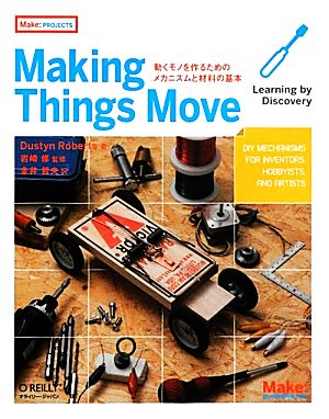 Making Things Move動くモノを作るためのメカニズムと材料の基本
