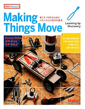 Making Things Move 動くモノを作るためのメカニズムと材料の基本