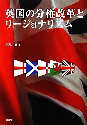 英国の分権改革とリージョナリズム