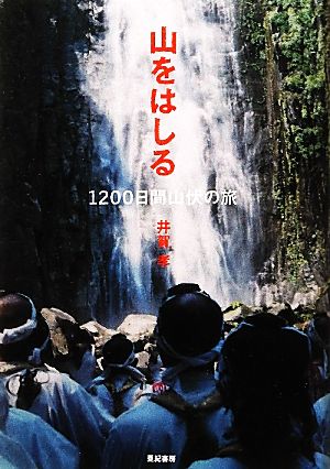 山をはしる 1200日間山伏の旅