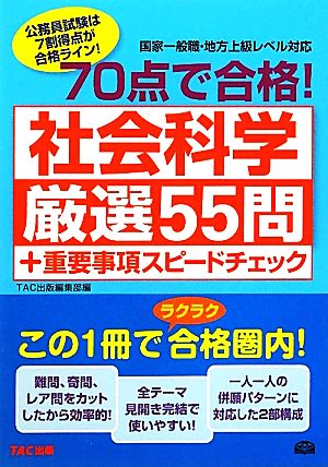 70点で合格！社会科学厳選55問+重要事項スピードチェック 70点で合格！ 公務員70点で合格シリーズ