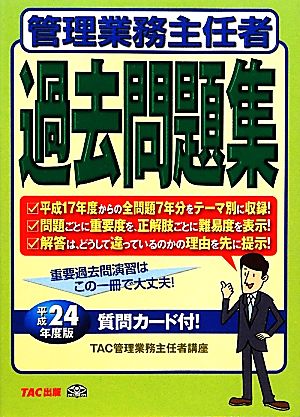 管理業務主任者過去問題集(平成24年度版)