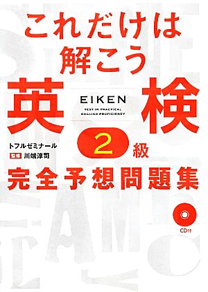 これだけは解こう英検2級完全予想問題集